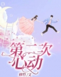 第二次心动沈南洲无防盗全文