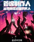 首席制作人从导师席出道的男人小说