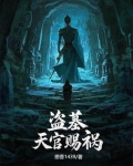 盗墓：天官赐祸