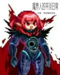 魔界的生活