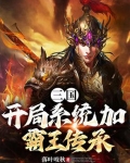 三国开局霸主系统最新章节