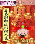 异界财神系统