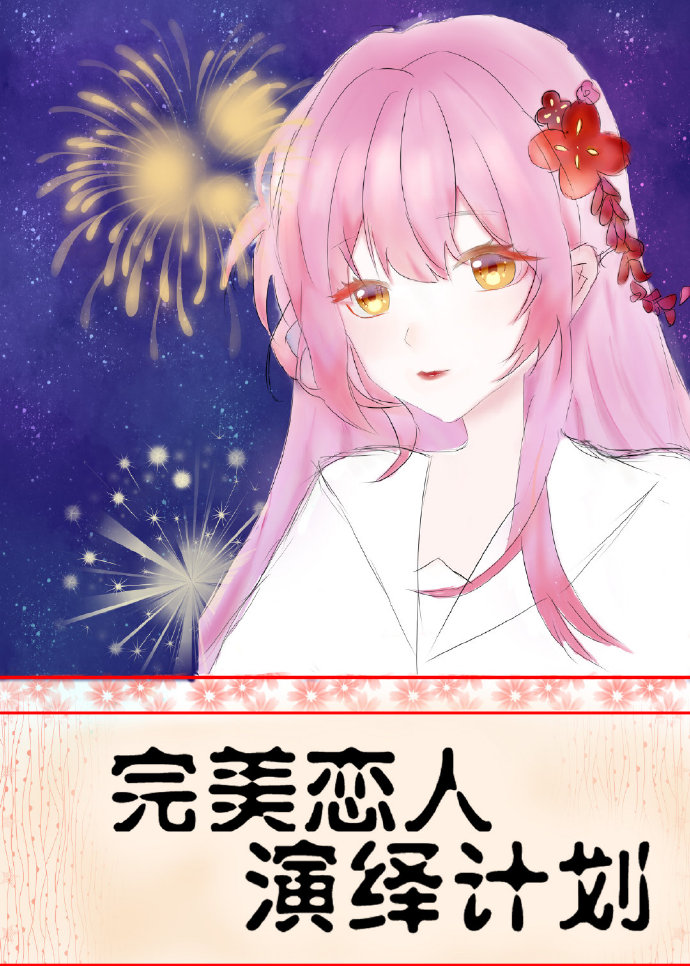 完美恋人演绎计划作者:闲豆花