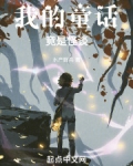 我的童话竟是怪谈