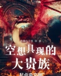 空想具现的大贵族