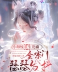 小师妹重生发癫，全宗门瑟瑟发抖