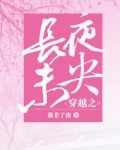 长夜未央小说免费阅读