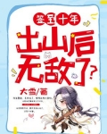 签到十年,出山后无敌了?