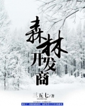 森林开发商