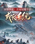 民国：开局觉醒千倍成长系统