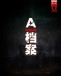 A档案（谜小说系列）