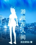 游戏在人间歌词