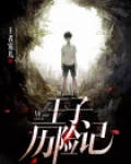 阿赫迈德王子历险记