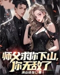 师父求你下山你无敌了免费阅读