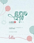 我们的爱情到这刚刚好