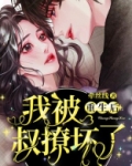 重生后我被叔撩坏了短剧免费观看