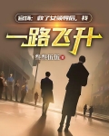 官场：救了女领导后，我一路飞升