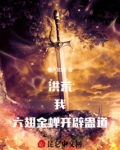 重生洪荒之六翅金蝉