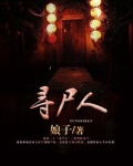 寻尸人