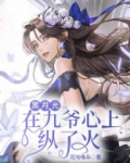 黑月光拿稳be剧本九桃小说