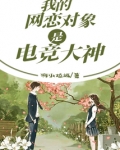 我的网恋对象是电竞大神 啊小垃圾
