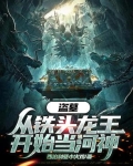 从盗墓之寻龙诀开始