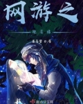 网游之桃花缘