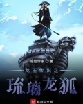 龙王传说之狐狸武魂