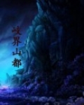 岐界山都