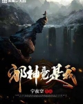 邪神竟是我自己TXT下载奇书