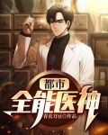 都市全能医神 辰天吃机唐