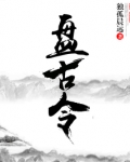 盘古万神令