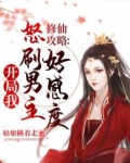 修仙攻略:开局我怒刷男主好感度
