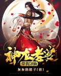 神龙老婆带我修仙小说