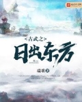 古武之日出东方txt