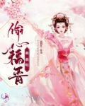 偷心福晋萌萌哒百度网盘