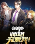 师姐下山,各大佬
