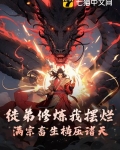 徒弟修炼我摆烂，满宗畜生横压诸天
