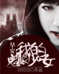 早安，我的鬼眼少女