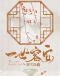 一世容安小说百度网盘