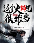 这个大师兄真的很难当 TXT下载