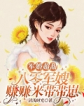 军婚超甜:八零军嫂赚赚米带带崽小说