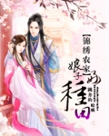 锦绣农家娘子好种田全文免费下载小说