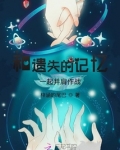 《遗失的记忆》