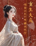 重生大庆：咸鱼公主只想赚钱旅游
