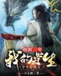 瞎眼三年,我的学生个个是妖王免费下载