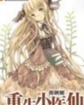 重生小医仙