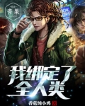 主角绑定全人类的小说