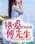 情深意动，错爱傅先生