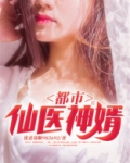 都市仙医神婿下载